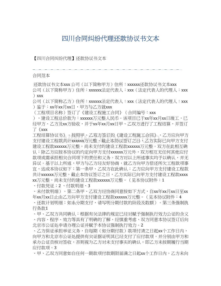 四川合同纠纷代理还款协议书文本Word格式.docx_第1页