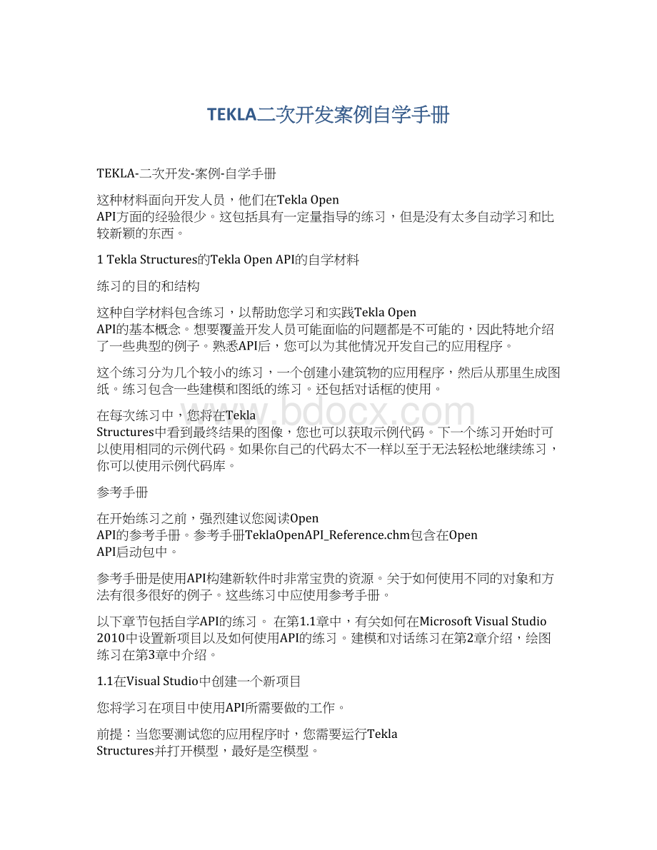 TEKLA二次开发案例自学手册Word文档格式.docx_第1页