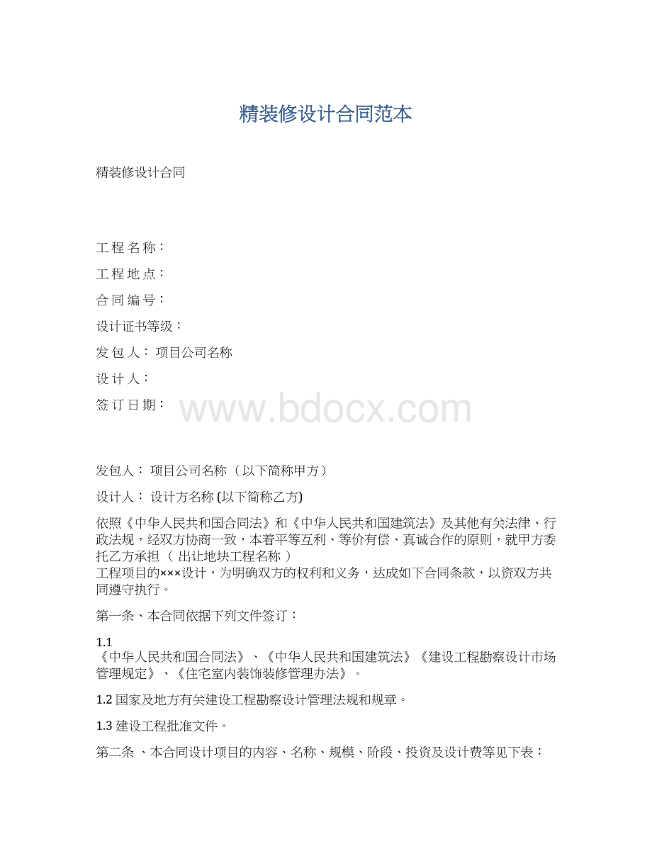 精装修设计合同范本.docx