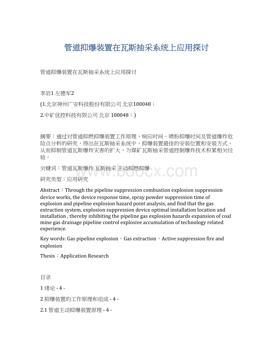 管道抑爆装置在瓦斯抽采系统上应用探讨.docx_第1页