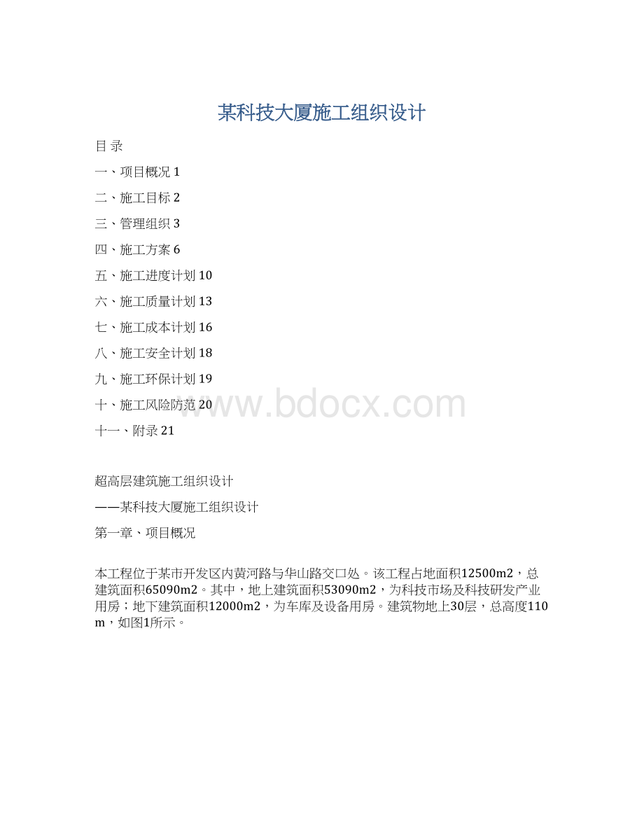 某科技大厦施工组织设计.docx