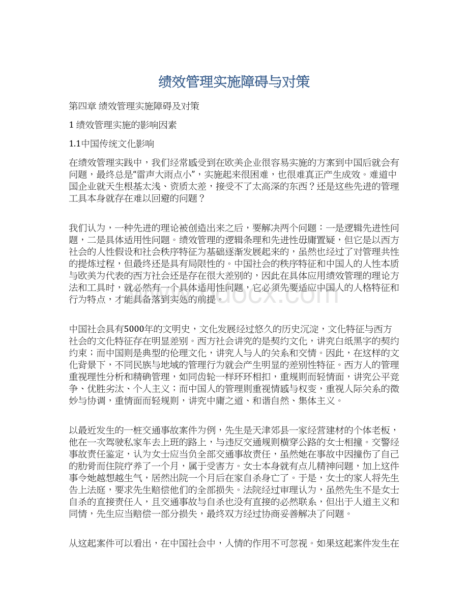 绩效管理实施障碍与对策Word文档格式.docx_第1页