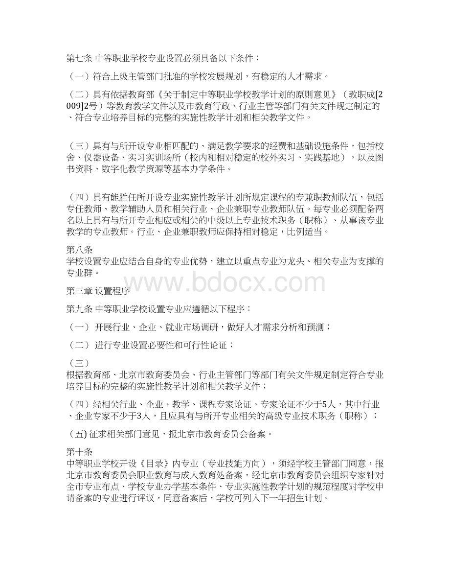 北京市中等职业学校专业设置管理办法 实施细则试行Word文档格式.docx_第2页