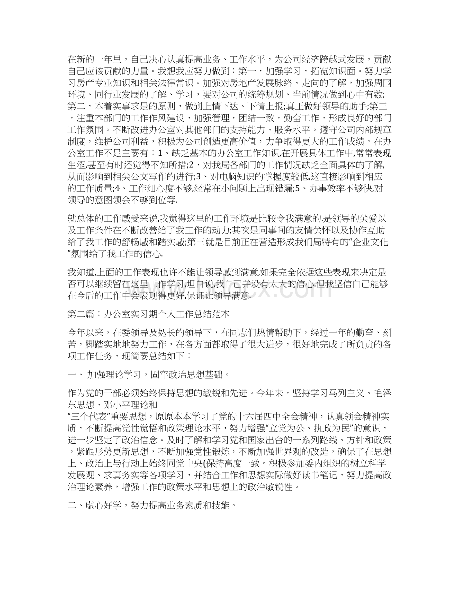 办公室实习期个人工作总结范本与办公室工作总结学生会办公室年终总结汇编doc文档格式.docx_第3页