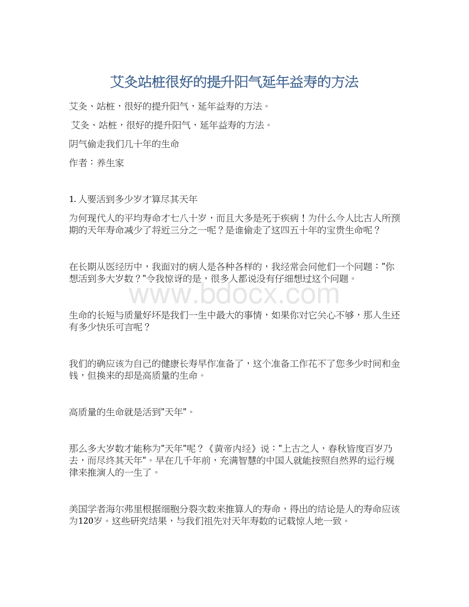 艾灸站桩很好的提升阳气延年益寿的方法.docx_第1页