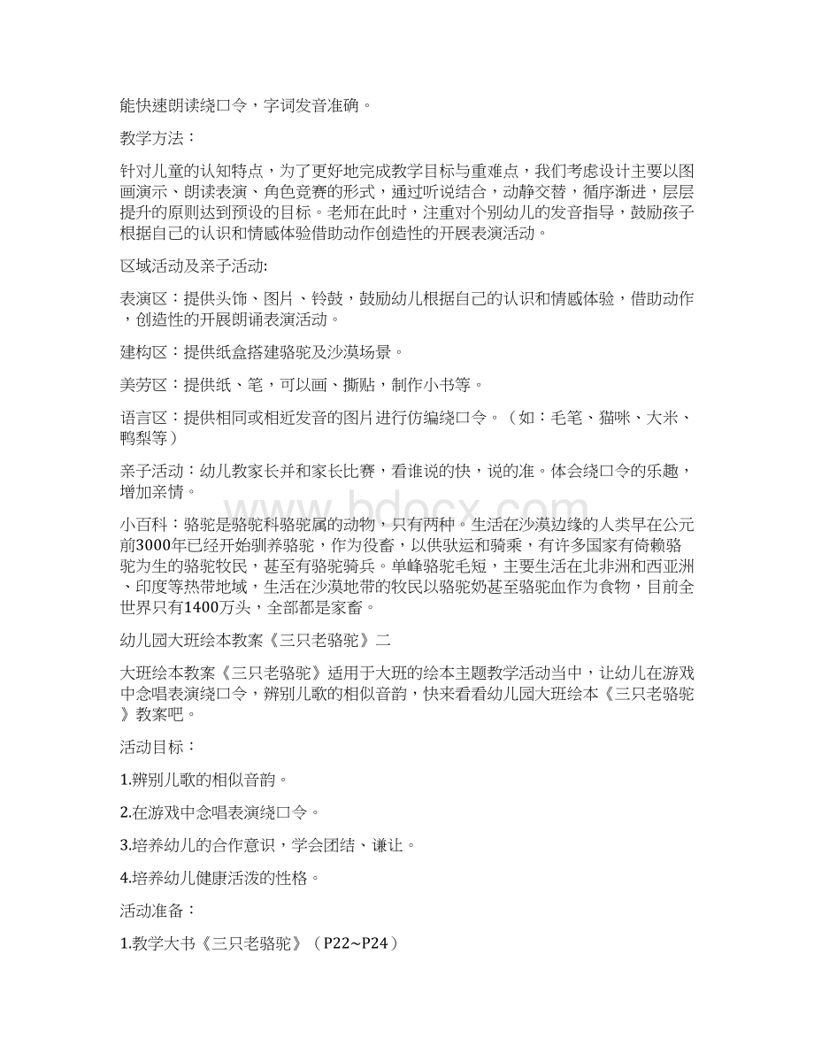 幼儿园大班绕口令教案《三只老骆驼》八套.docx_第2页