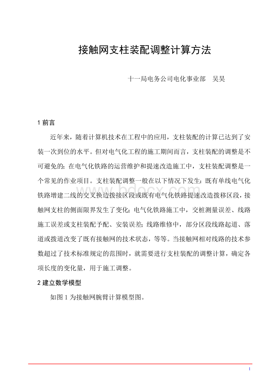 接触网支柱装配调整计算方法.doc_第1页