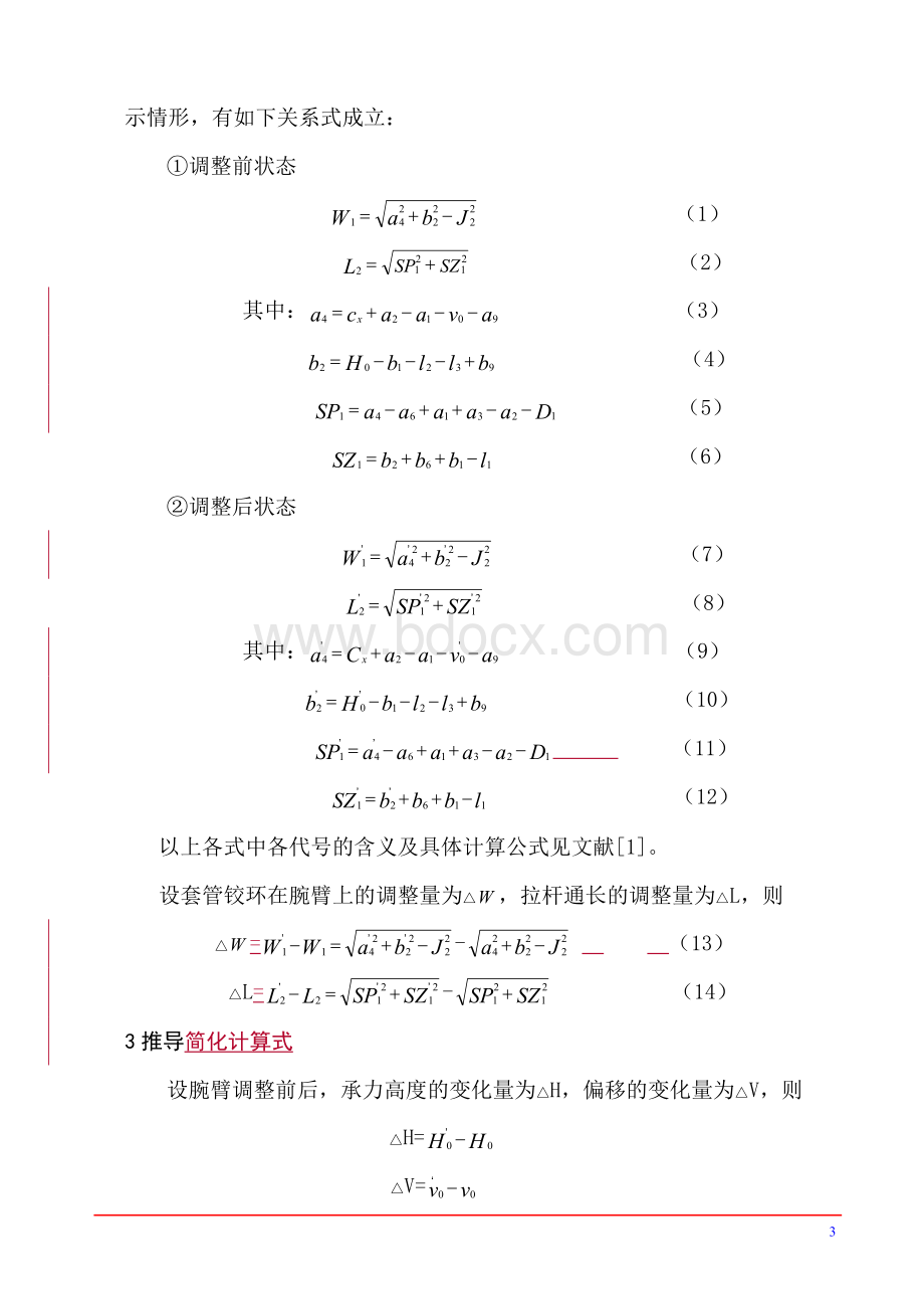 接触网支柱装配调整计算方法.doc_第3页