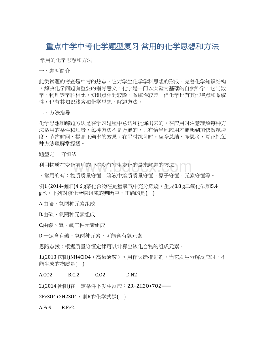 重点中学中考化学题型复习 常用的化学思想和方法.docx