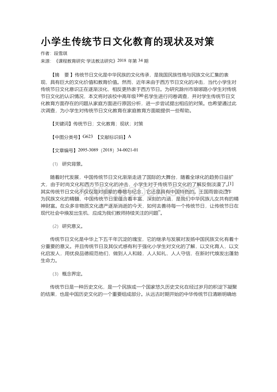 小学生传统节日文化教育的现状及对策.docx_第1页