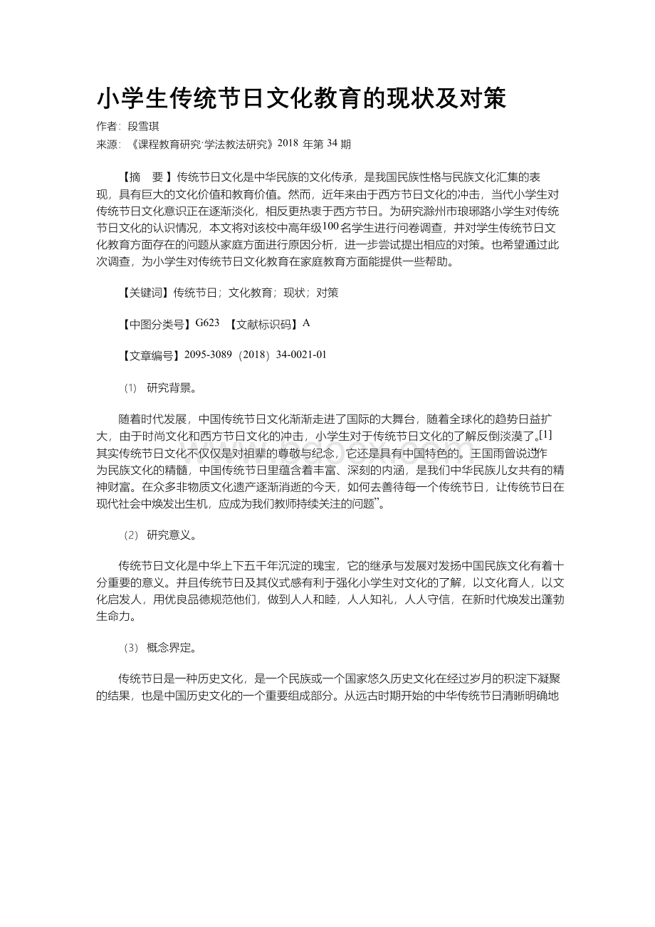 小学生传统节日文化教育的现状及对策文档格式.docx_第1页