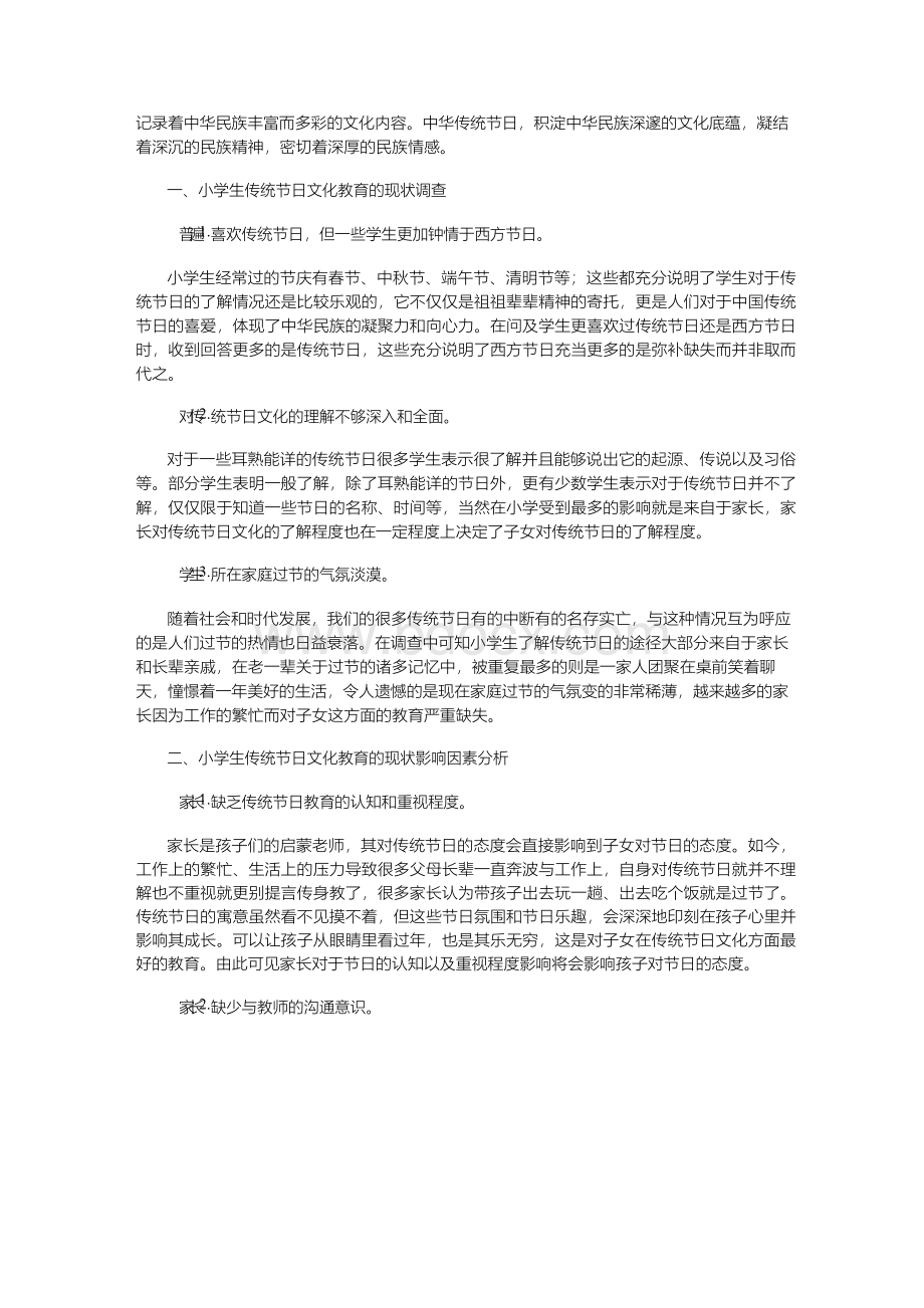 小学生传统节日文化教育的现状及对策.docx_第2页