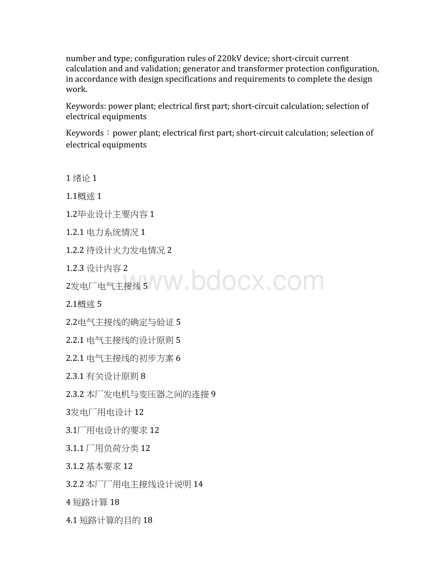 毕业论文设计40论文41 4200MW 火力发电厂电气部分设计.docx_第2页