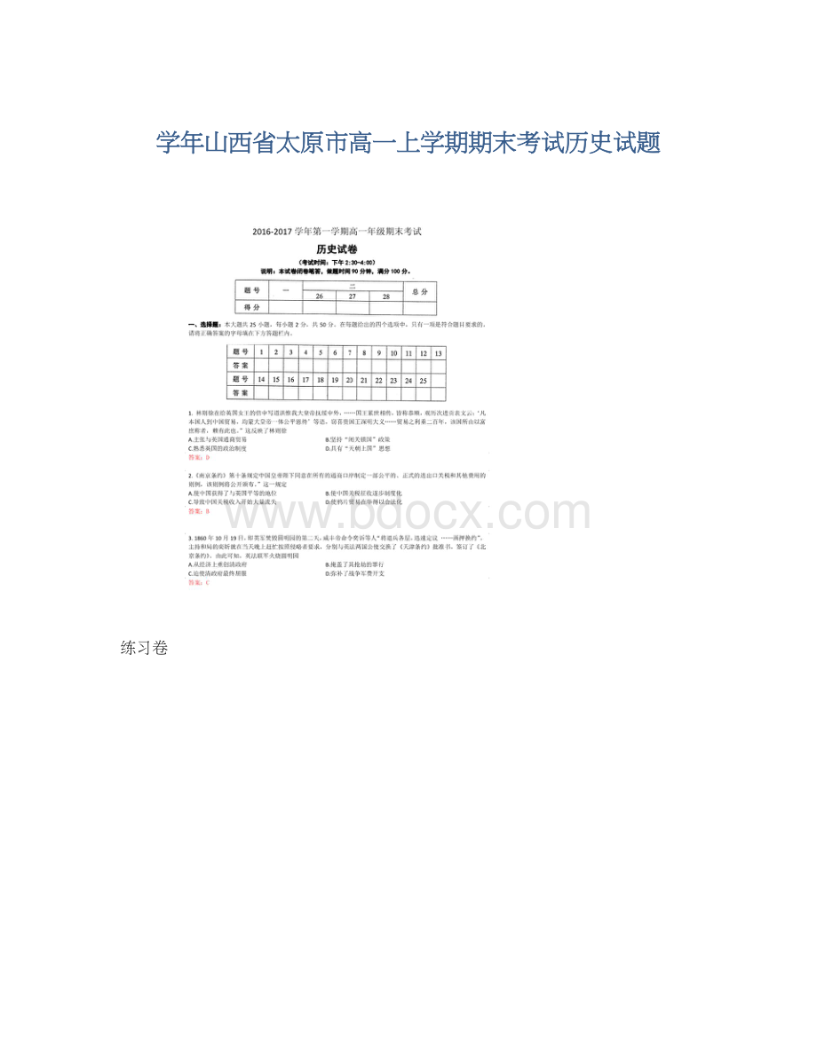 学年山西省太原市高一上学期期末考试历史试题.docx_第1页