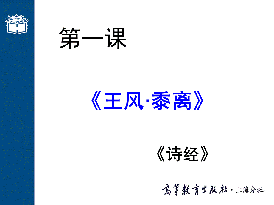 1-《黍离》ppt课件PPT文档格式.ppt