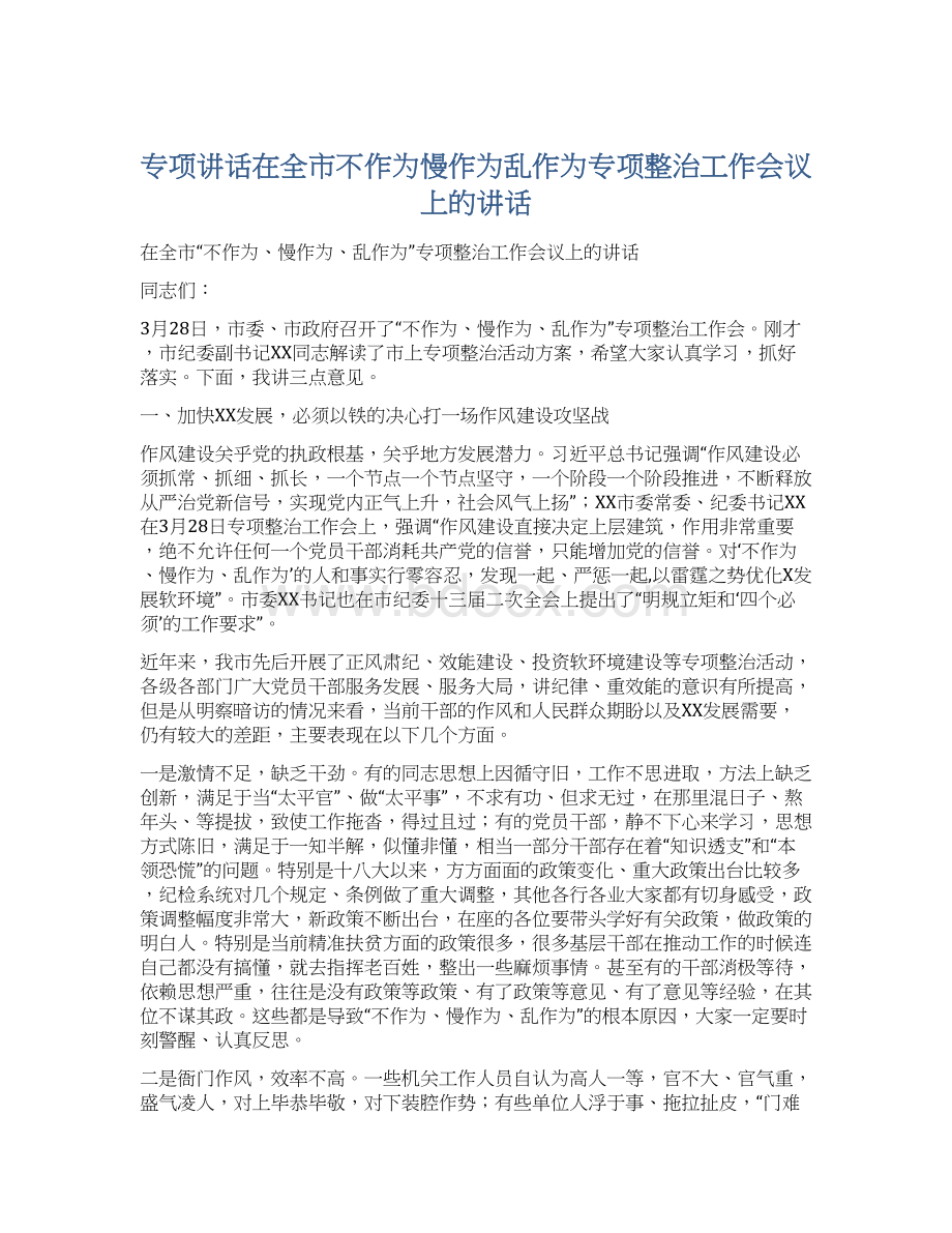 专项讲话在全市不作为慢作为乱作为专项整治工作会议上的讲话.docx