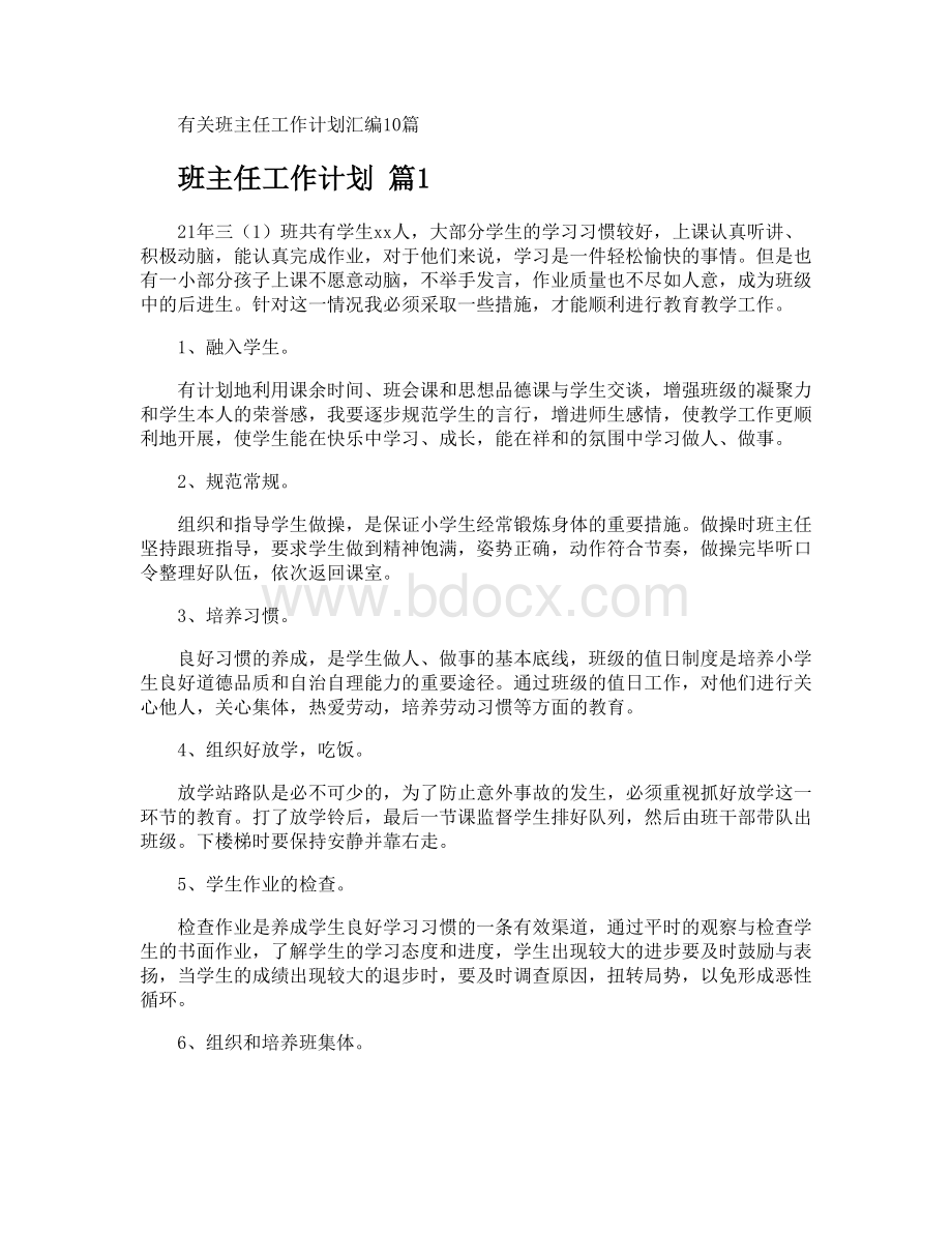 班主任工作计划.docx_第1页