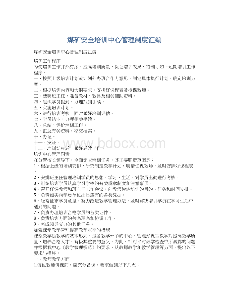 煤矿安全培训中心管理制度汇编.docx