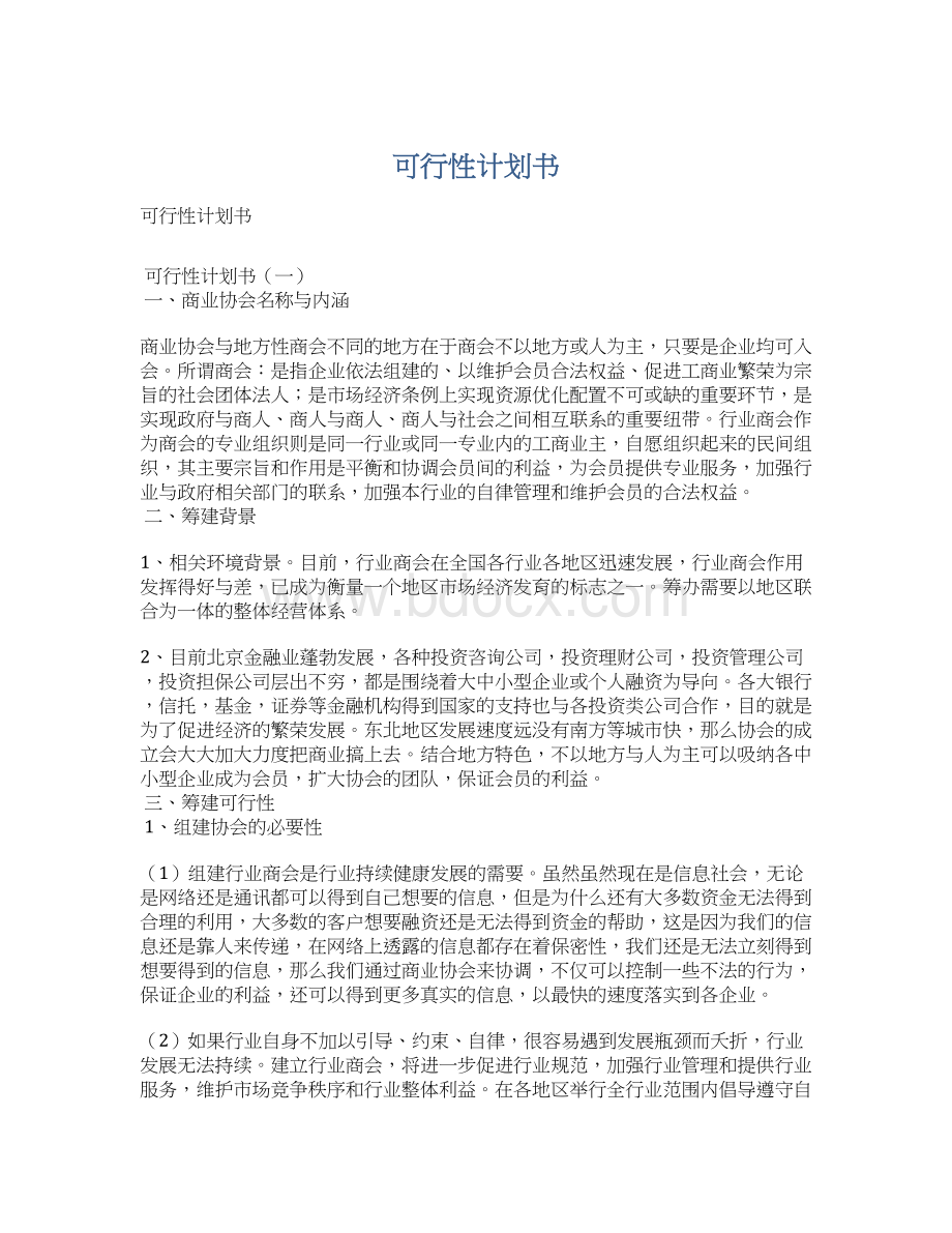 可行性计划书Word格式.docx_第1页