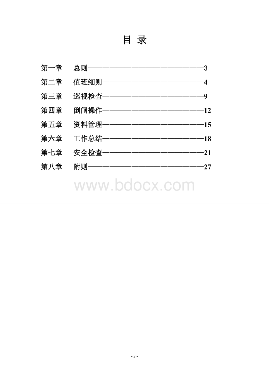 光伏电站日常工作管理办法Word格式文档下载.doc_第2页