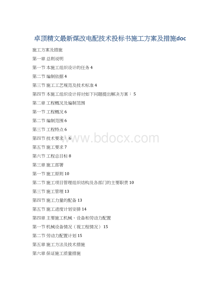 卓顶精文最新煤改电配技术投标书施工方案及措施doc文档格式.docx