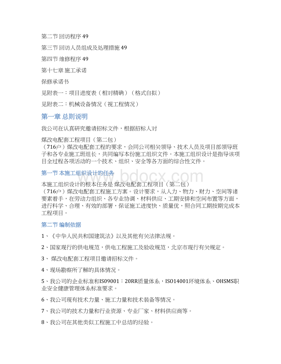 卓顶精文最新煤改电配技术投标书施工方案及措施doc.docx_第3页