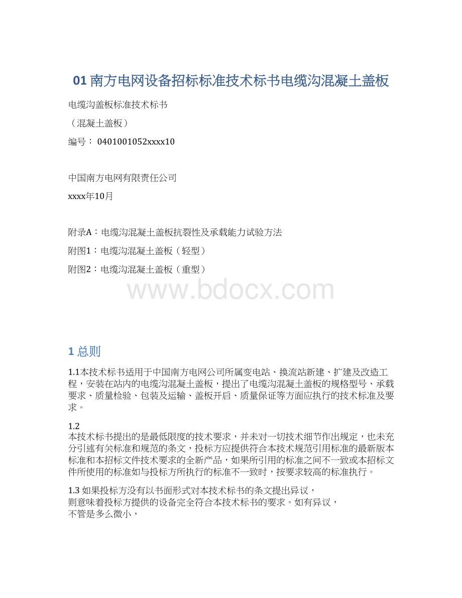 01 南方电网设备招标标准技术标书电缆沟混凝土盖板.docx