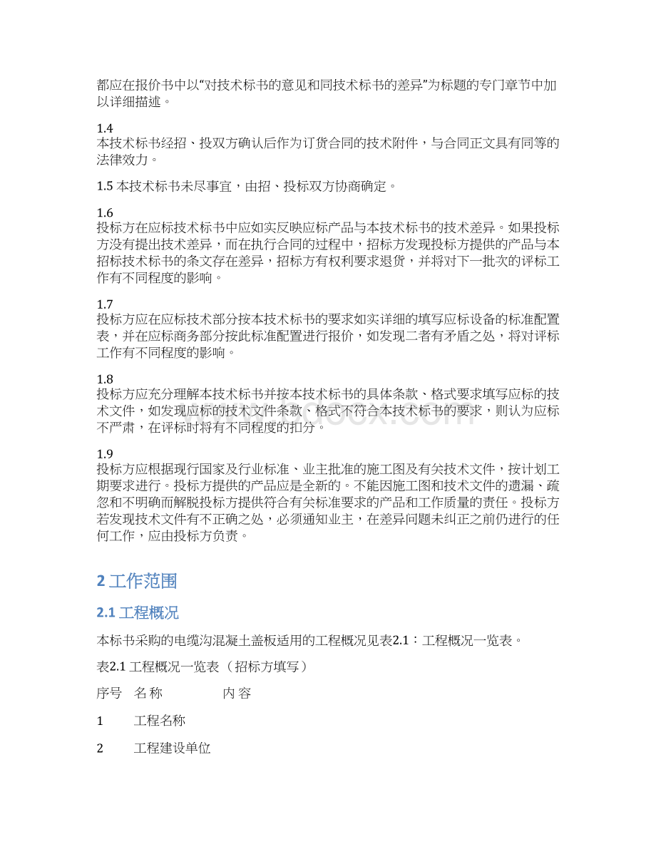 01 南方电网设备招标标准技术标书电缆沟混凝土盖板.docx_第2页