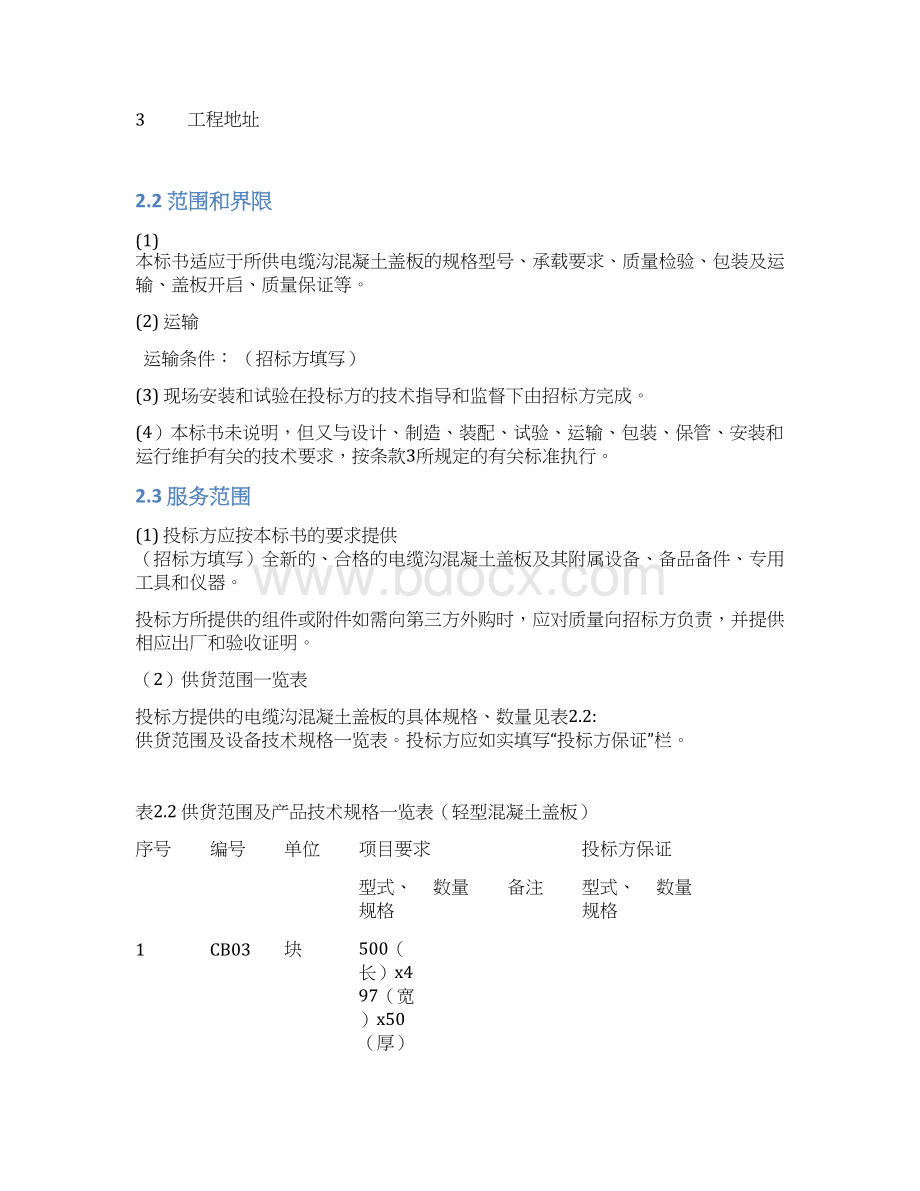 01 南方电网设备招标标准技术标书电缆沟混凝土盖板Word格式.docx_第3页