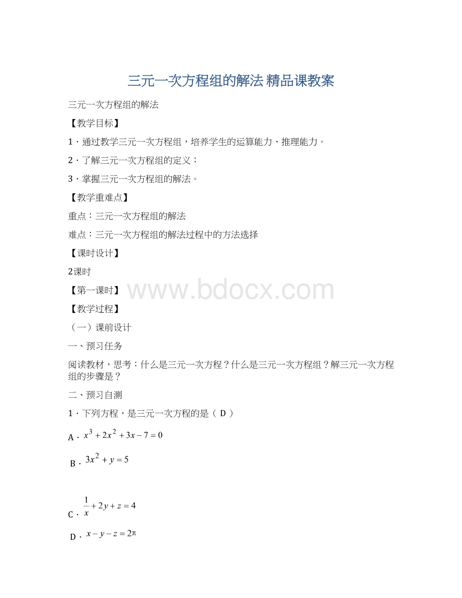 三元一次方程组的解法 精品课教案.docx_第1页