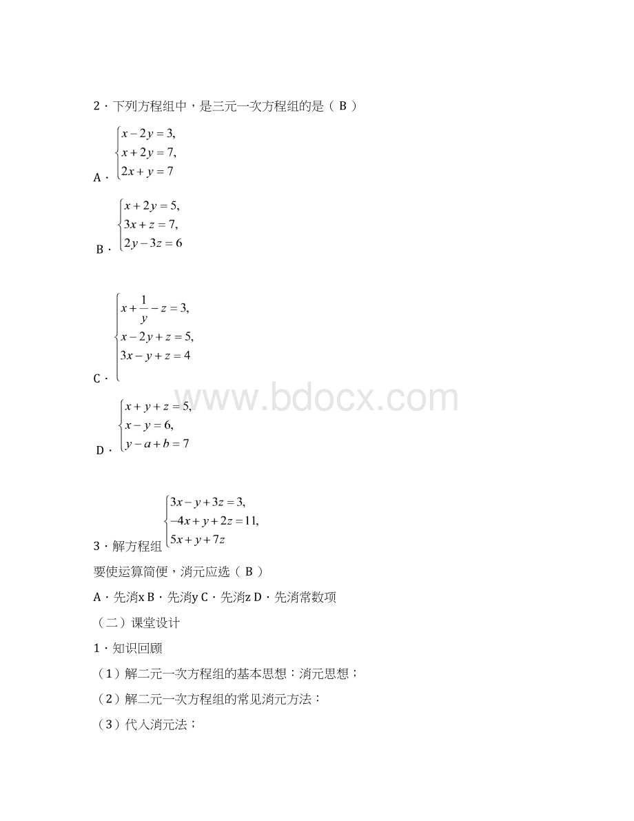 三元一次方程组的解法 精品课教案.docx_第2页