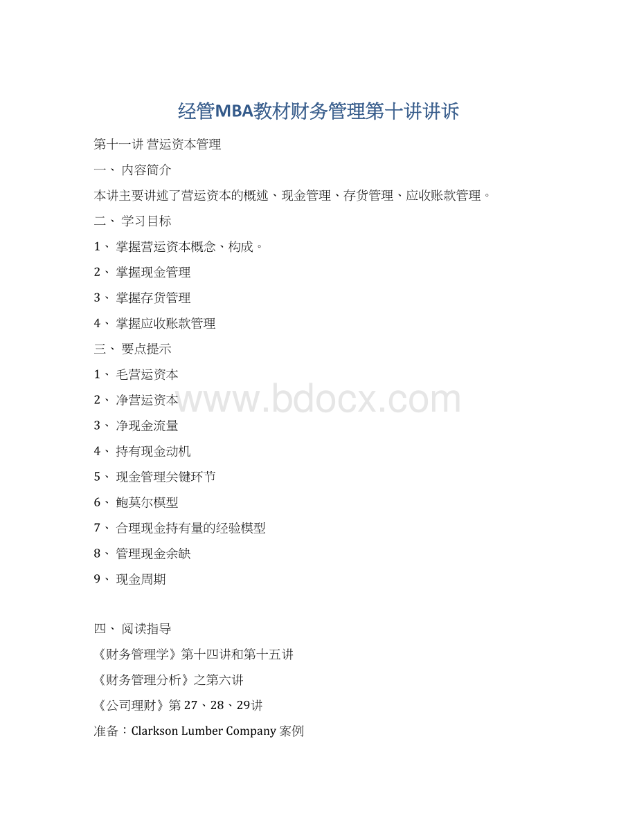 经管MBA教材财务管理第十讲讲诉Word文档格式.docx_第1页