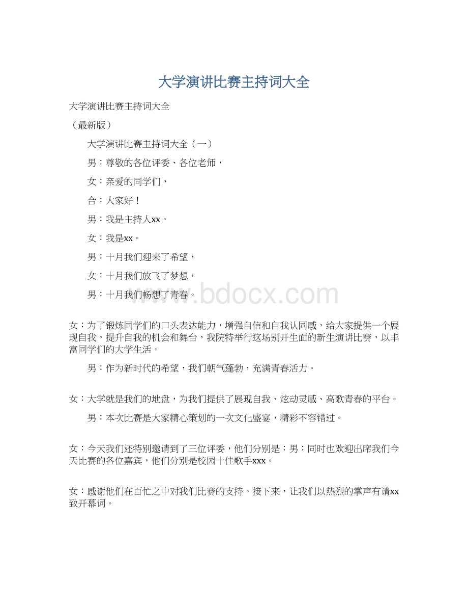 大学演讲比赛主持词大全.docx