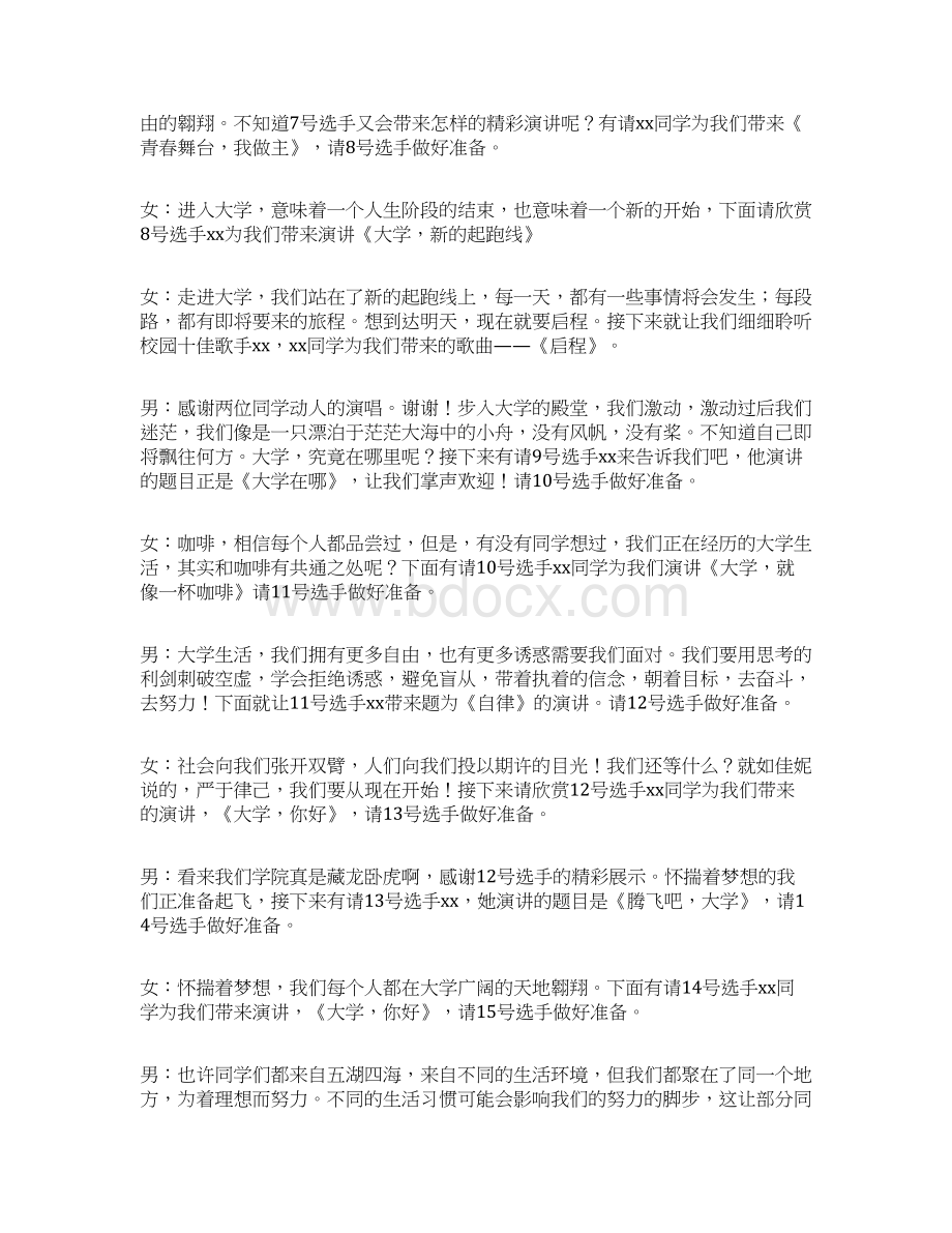 大学演讲比赛主持词大全Word格式文档下载.docx_第3页