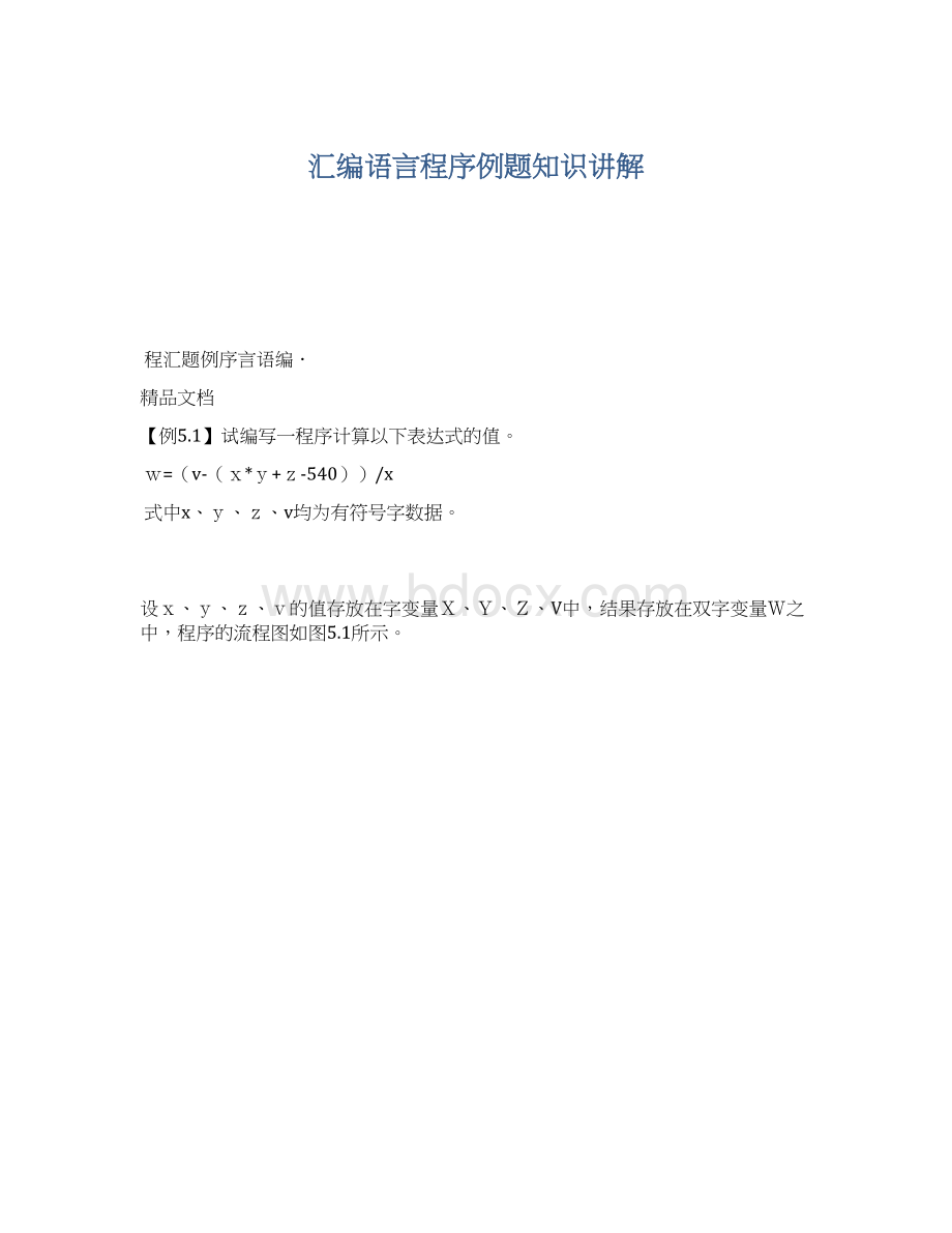 汇编语言程序例题知识讲解.docx_第1页