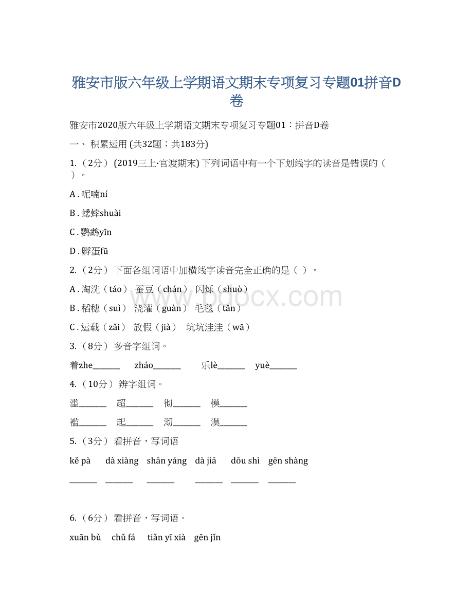 雅安市版六年级上学期语文期末专项复习专题01拼音D卷.docx