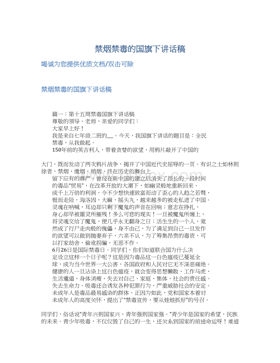 禁烟禁毒的国旗下讲话稿Word文件下载.docx