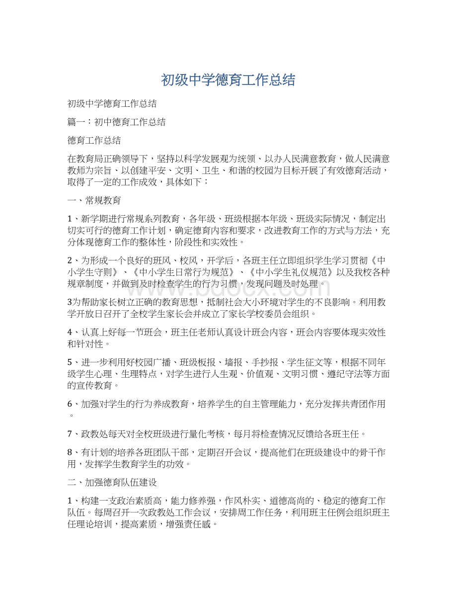 初级中学德育工作总结.docx_第1页