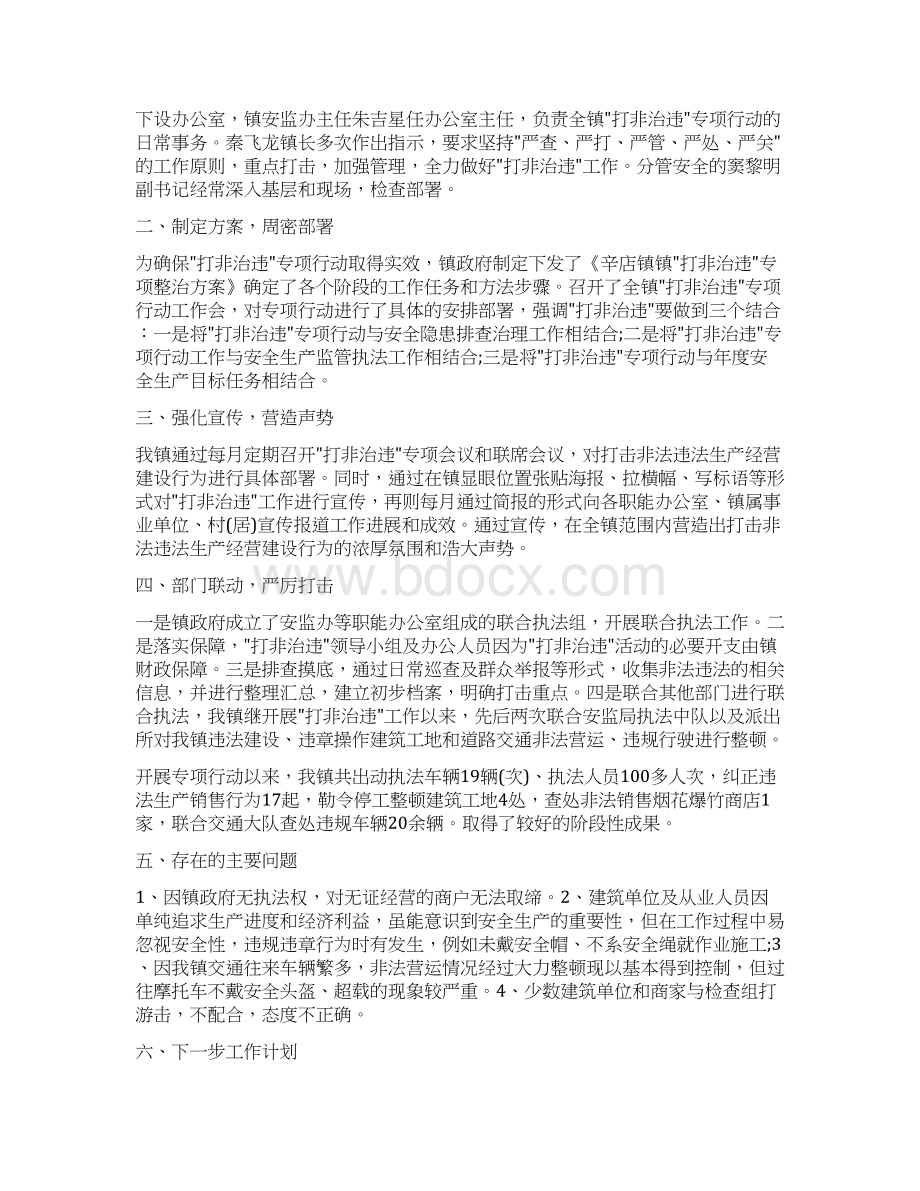 优质乡镇安全生产打非治违工作总结报告word范文 11页.docx_第2页