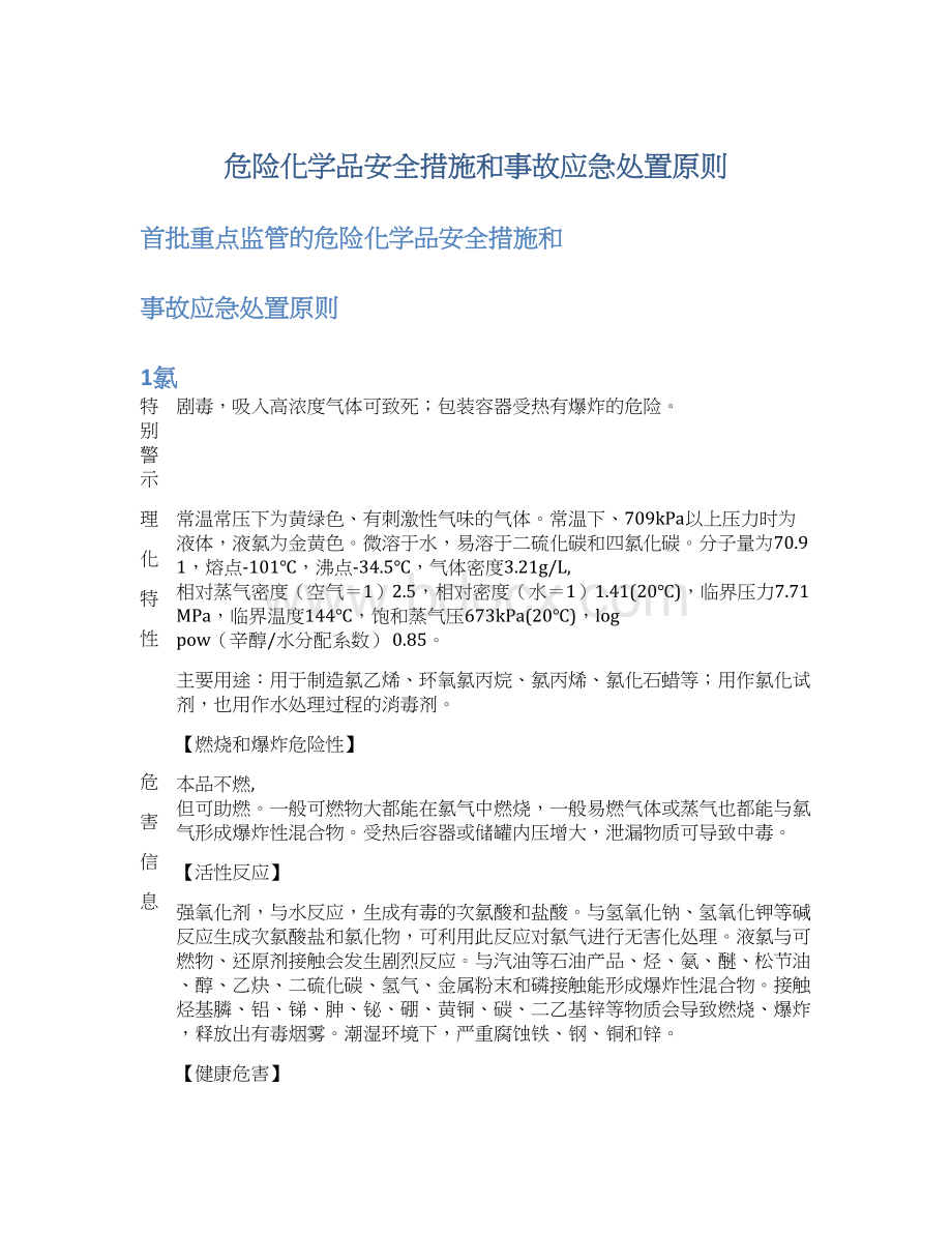 危险化学品安全措施和事故应急处置原则.docx