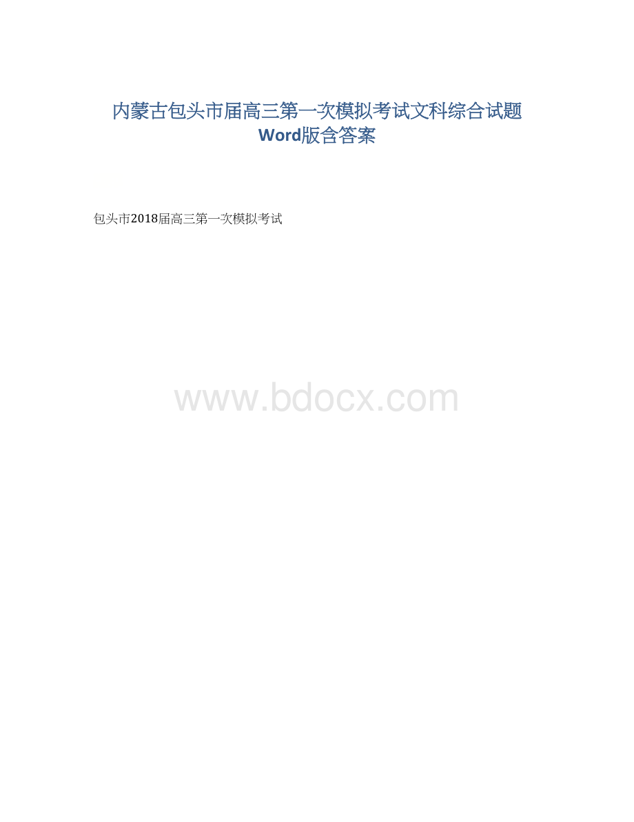 内蒙古包头市届高三第一次模拟考试文科综合试题 Word版含答案Word格式文档下载.docx