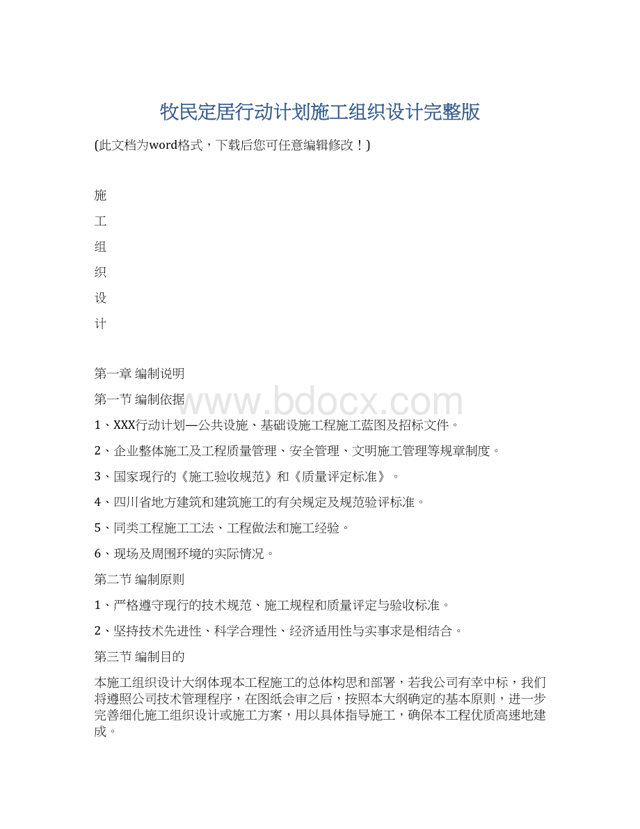 牧民定居行动计划施工组织设计完整版Word下载.docx_第1页