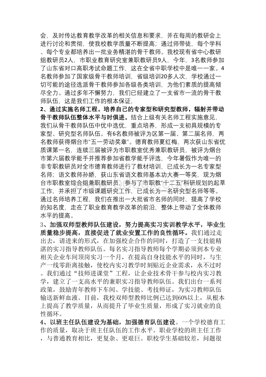 校长交流材料：加强两支队伍建设,开创职教全新局面Word格式文档下载.docx_第3页