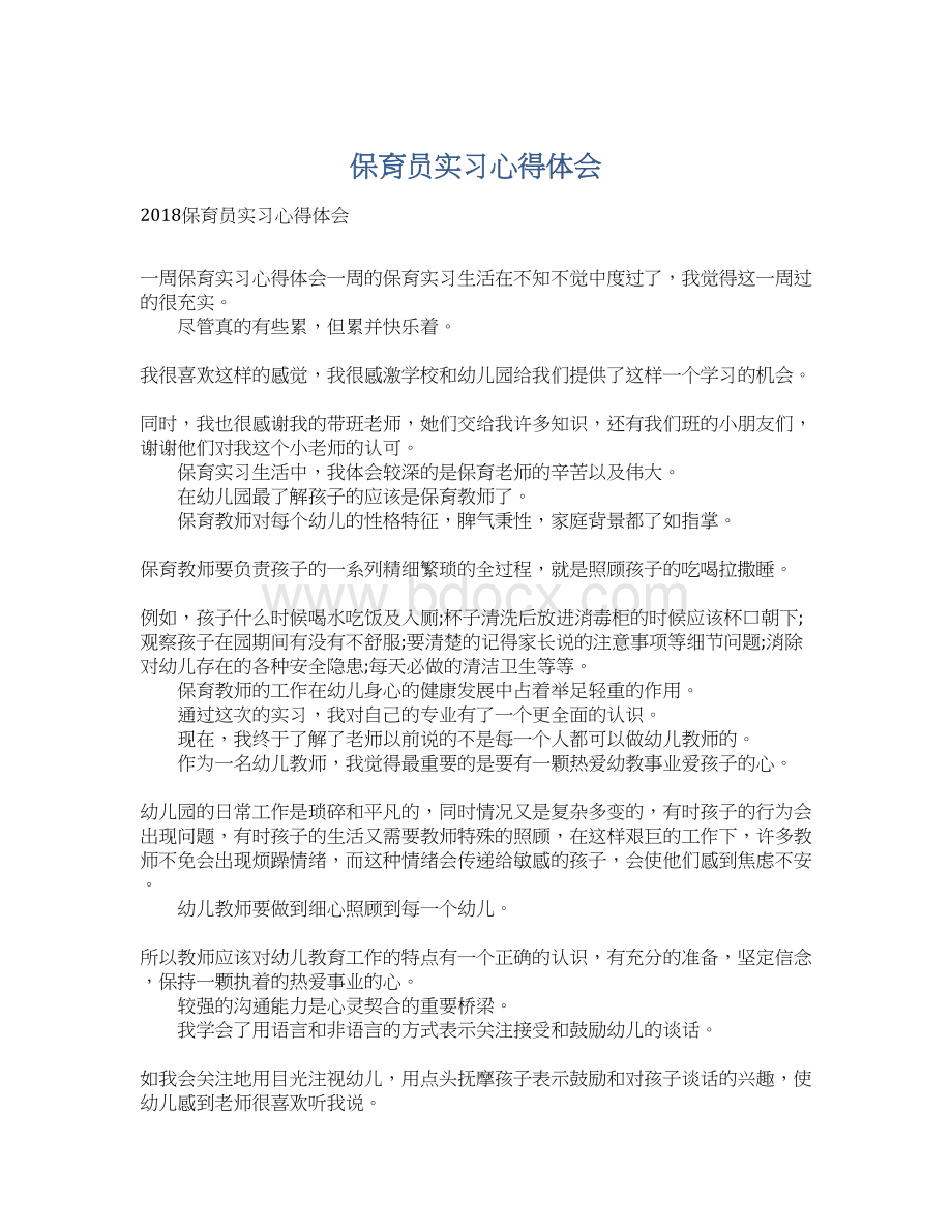 保育员实习心得体会.docx_第1页