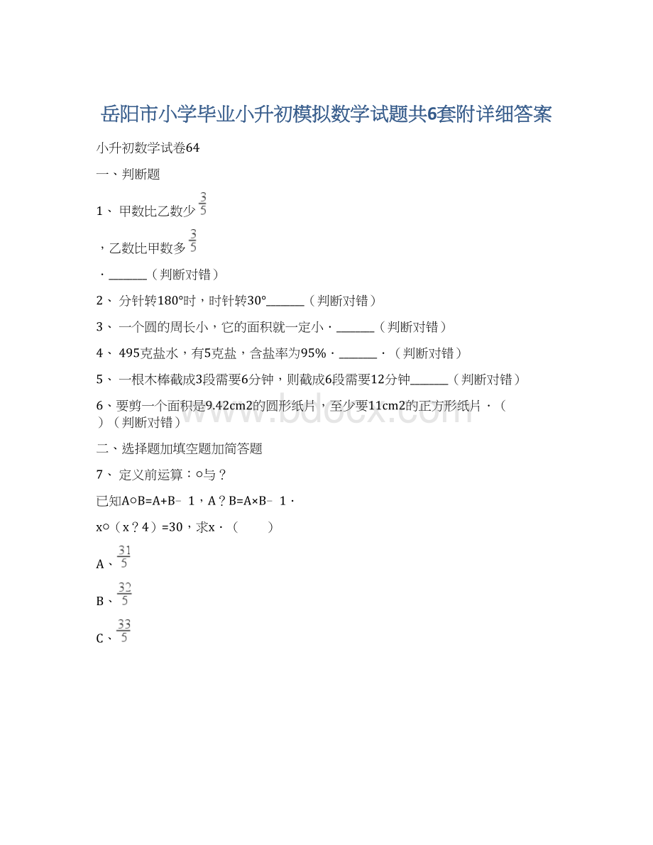 岳阳市小学毕业小升初模拟数学试题共6套附详细答案.docx