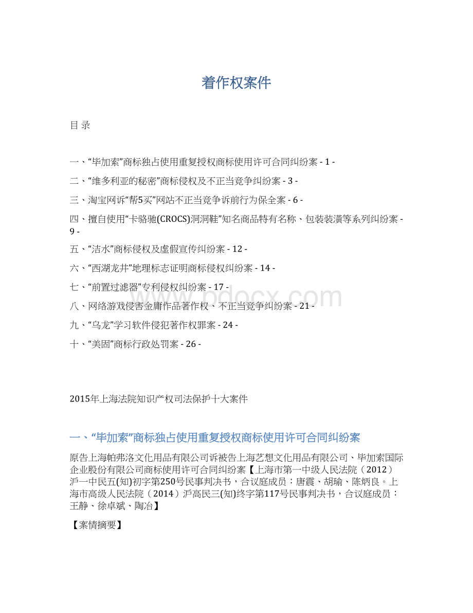 着作权案件Word文档下载推荐.docx