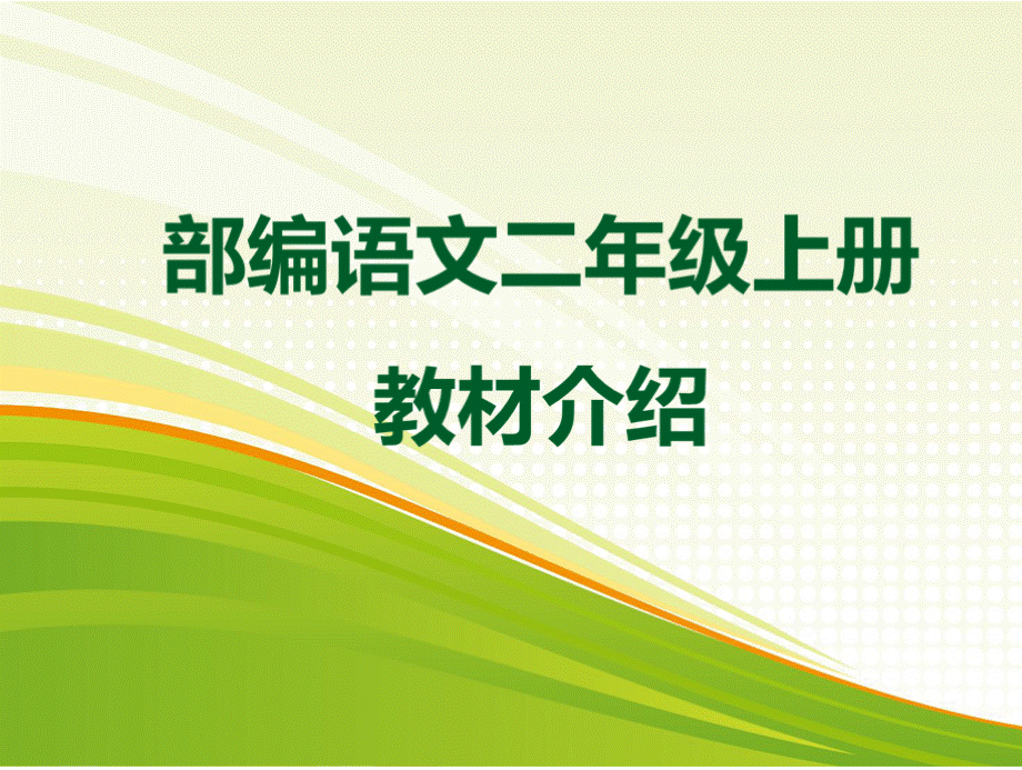 部编二年级上册语文教材培训PPT格式课件下载.pptx