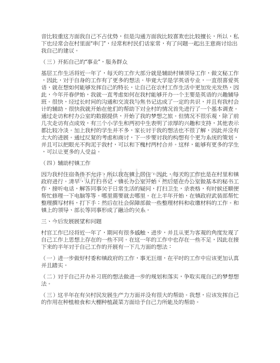 上半年村委支书助理述职报告多篇范文文档格式.docx_第2页