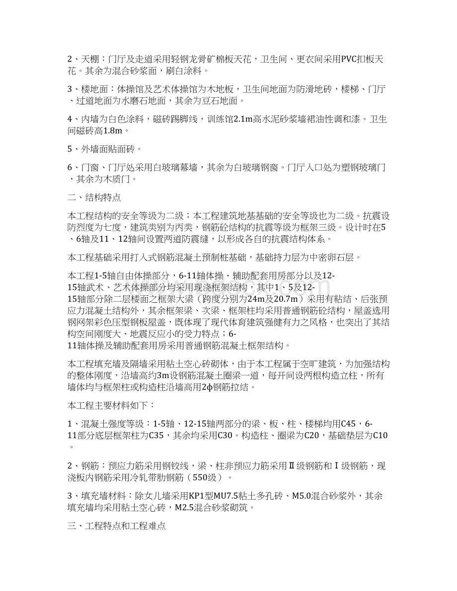 某体育学院体操艺术体操训练馆工程施工组织设计Word下载.docx_第2页