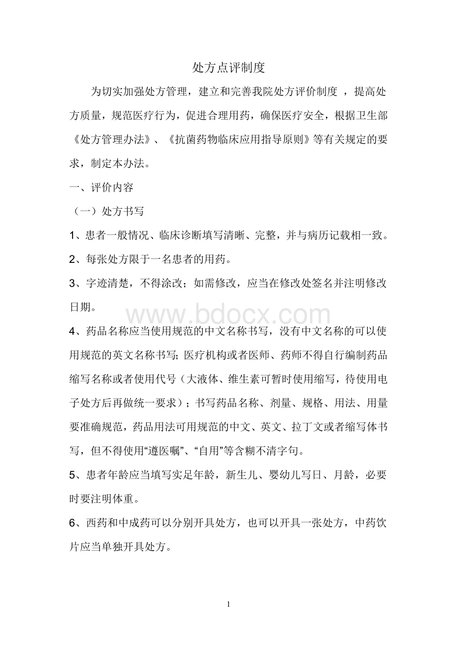 处方点评制度Word文档格式.doc_第1页